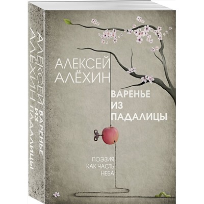 Эксмо Алексей Алёхин "Варенье из падалицы"