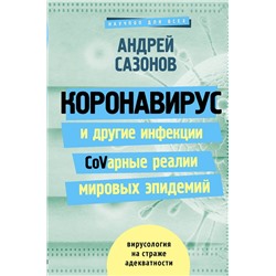 АСТ Сазонов А. "Коронавирус и другие инфекции: CoVарные реалии мировых эпидемий"