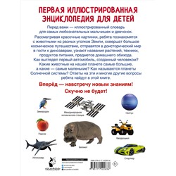 АСТ Дмитриева В.Г. "Первая иллюстрированная энциклопедия для детей"