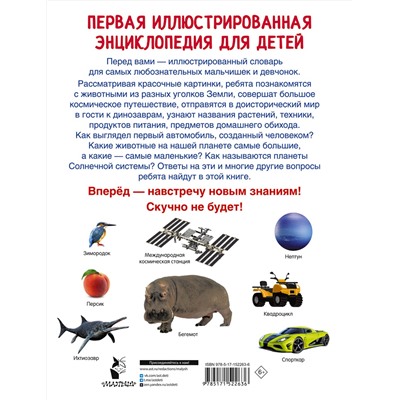 АСТ Дмитриева В.Г. "Первая иллюстрированная энциклопедия для детей"