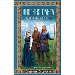 Эксмо Елизавета Дворецкая "Княгиня Ольга. Змей на лезвии"