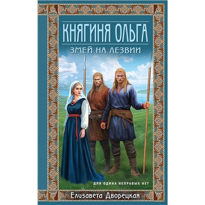 Эксмо Елизавета Дворецкая "Княгиня Ольга. Змей на лезвии"