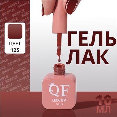 Гель лак для ногтей, однотонный, трехфазный, 10 мл, LED/UV, коричневый (123)