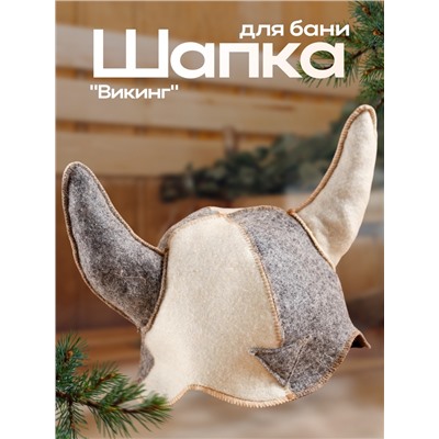 Шапка для бани и сауны, комбинированная «Шлем викинга», войлок, «Добропаровъ»