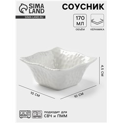 Соусник «Воздушность», 170 мл, 10×4.5 см, керамика