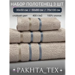 Комплект из трех полотенец. 1931090-3