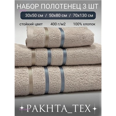 Комплект из трех полотенец. 1931090-3