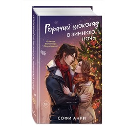 Эксмо Софи Анри "Арден-сити. Горячий шоколад в зимнюю ночь (#2)"