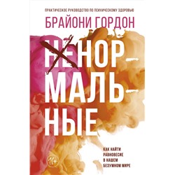 АСТ Брайони Гордон "Ненормальные. Как найти равновесие в нашем безумном мире"