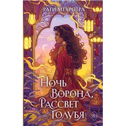 Эксмо Рати Мехротра "Ночь ворона, рассвет голубя"
