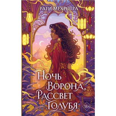 Эксмо Рати Мехротра "Ночь ворона, рассвет голубя"
