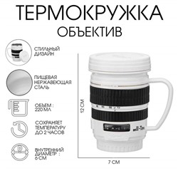 Термокружка TAKE IT EASY Экземпляр «Объектив», 220 мл, сохраняет тепло 2 часа, нержавеющая сталь, белая