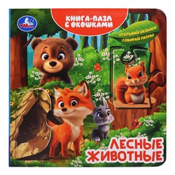 Лесные животные. Книга-пазл с окошками