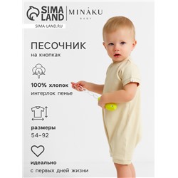 Песочник детский MINAKU Nature, рост 56-62 см, бежевый