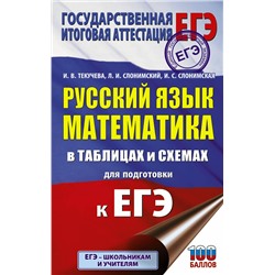 АСТ И. В. Текучева, Л. И. Слонимский, И. С. Слонимская "ЕГЭ. Русский язык. Математика в таблицах и схемах для подготовки к ЕГЭ"