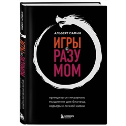 Эксмо Альберт Сафин "Игры с разумом. Принципы оптимального мышления для бизнеса, карьеры и личной жизни"