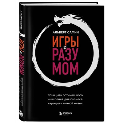 Эксмо Альберт Сафин "Игры с разумом. Принципы оптимального мышления для бизнеса, карьеры и личной жизни"