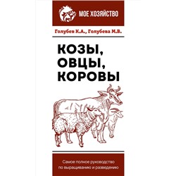 АСТ Голубев К.А., Голубева М.В. "Козы. Овцы. Коровы. Самое полное руководство по выращиванию и разведению"