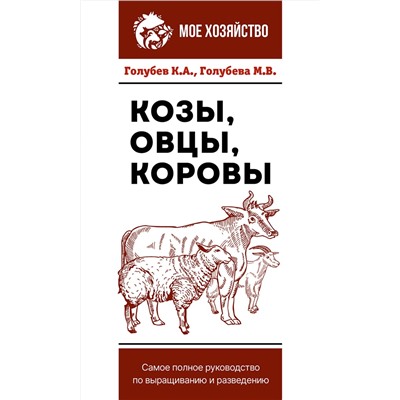 АСТ Голубев К.А., Голубева М.В. "Козы. Овцы. Коровы. Самое полное руководство по выращиванию и разведению"