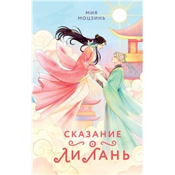 Эксмо Мия Моцзинь "Сказание о Ли Лань (#1)"