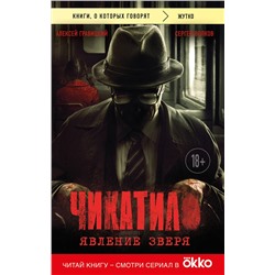 Эксмо Алексей Гравицкий, Сергей Волков "Чикатило. Явление зверя"
