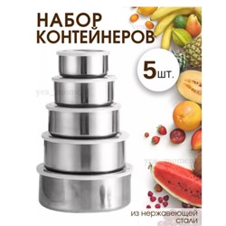 Набор контейнеров из нержавеющей стали Миски с крышками 5 шт