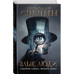 Эксмо Николай Свечин "Злые люди"