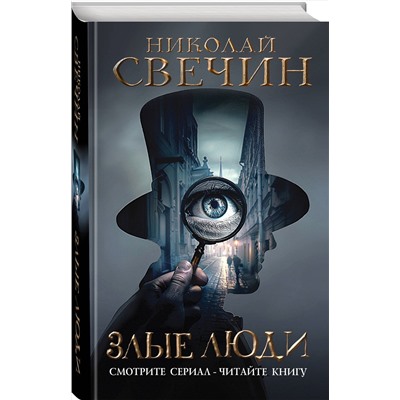 Эксмо Николай Свечин "Злые люди"