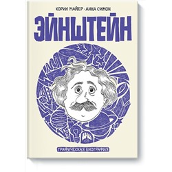 Эксмо Коринн Майер, Анна Симон "Эйнштейн. Графическая биография"