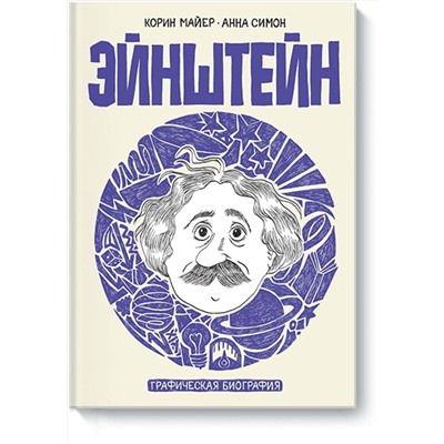 Эксмо Коринн Майер, Анна Симон "Эйнштейн. Графическая биография"