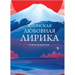 360930 Эксмо М. Сикибу, Сайгё-хоси, К. Хитомаро, Я. Акахито, О. Саканоэ, А. Нарихира и др. "Японская любовная лирика"