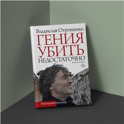 АСТ Владислав Отрошенко "Гения убить недостаточно"