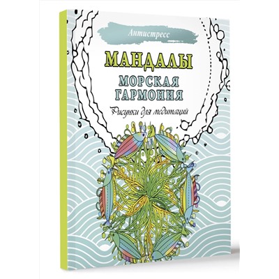 АСТ . "Мандалы. Морская гармония. Рисунки для медитаций"