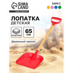 Лопата детская, деревянный черенок, 65 см, МИКС
