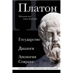 Эксмо Платон "Платон. Государство, Диалоги, Апология Сократа"