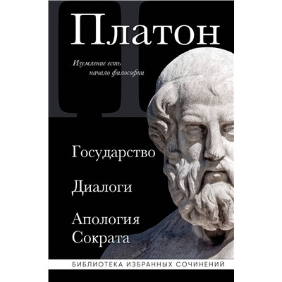 Эксмо Платон "Платон. Государство, Диалоги, Апология Сократа"