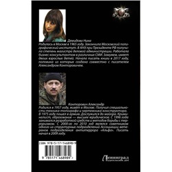 АСТ Нина Демидова, Александр Конторович "Восьмая степень свободы"