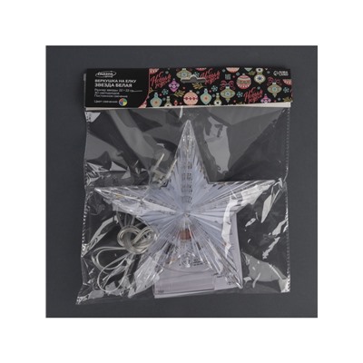 Светодиодная верхушка на ёлку «Звезда белая», 22 см, 30 LED, 220 В, свечение мульти