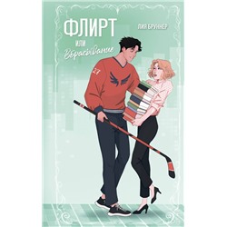Эксмо Лия Бруннер "Флирт или вбрасывание"