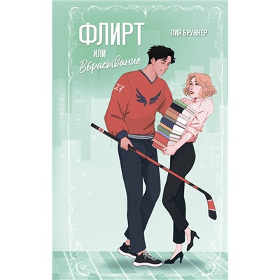 Эксмо Лия Бруннер "Флирт или вбрасывание"
