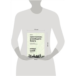 Эксмо Клаус Шваб "Капитализм всеобщего блага. Новая модель мировой экономики"