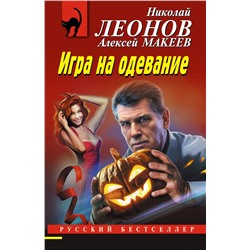 Эксмо Николай Леонов, Алексей Макеев "Игра на одевание"