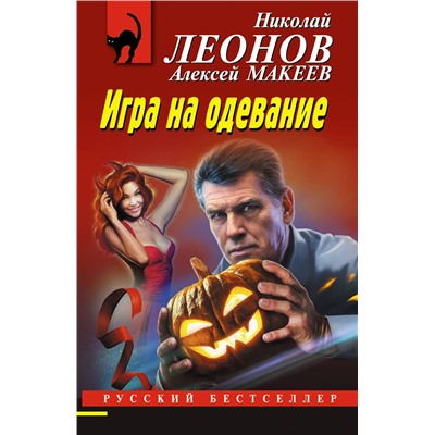 Эксмо Николай Леонов, Алексей Макеев "Игра на одевание"