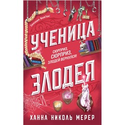 Эксмо Ханна Николь Мерер "Ученица Злодея"