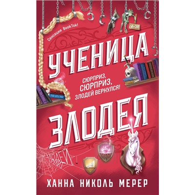 Эксмо Ханна Николь Мерер "Ученица Злодея"
