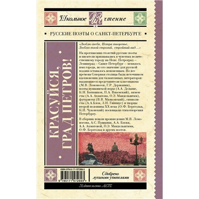 АСТ Пушкин А.С., Тютчев Ф.И., Вяземский П.А., Некрасов Н.А., Блок А.А., Брюсов В.Я., Багрицкий Э.Г., Цветаева М.И., Ахматова А.А., Берггольц О.Ф. "Красуйся, град Петров! Русские поэты о Санкт-Петербурге"
