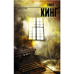 363911 АСТ Стивен Кинг "Мизери"