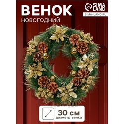 Венок новогодний d=30 см «Зимнее волшебство. Золотое сияние» декор цветы и шишки