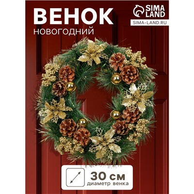 Венок новогодний d=30 см «Зимнее волшебство. Золотое сияние» декор цветы и шишки