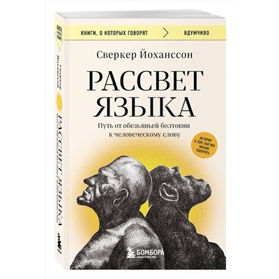 Эксмо Сверкер Йоханссон "Рассвет языка. Путь от обезьяньей болтовни к человеческому слову: история о том, как мы начали говорить"